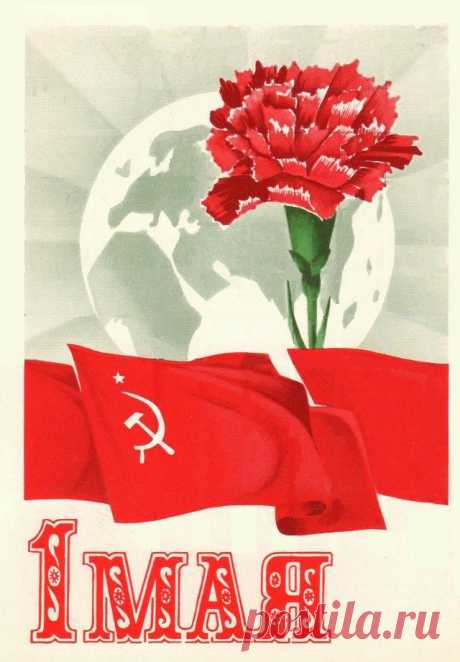 С праздником 1 Мая! Почтовая открытка. Худ. В. Мартынов. Изд. Минсвязи СССР. 1973. МПФГ (Московская печатная фабрика Гознака)