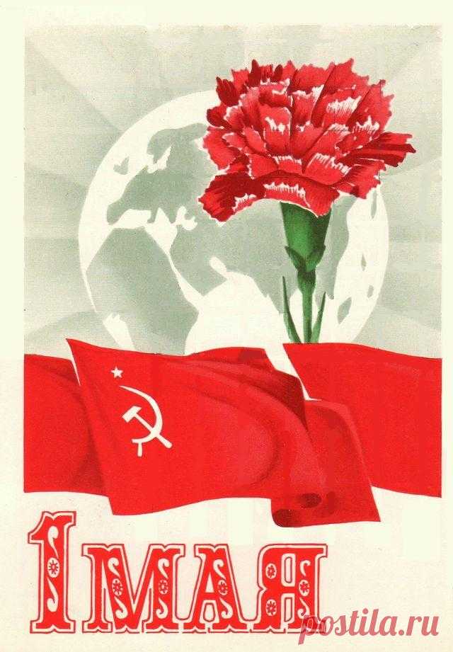 С праздником 1 Мая! Почтовая открытка. Худ. В. Мартынов. Изд. Минсвязи СССР. 1973. МПФГ (Московская печатная фабрика Гознака)