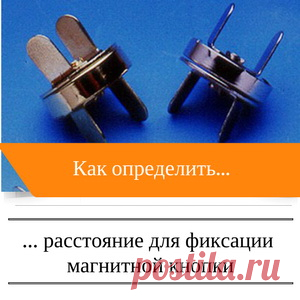 Как определить расстояние для фиксации магнитной кнопки. - Шьем сумки Легко и Просто!