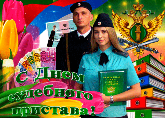 Поздравляю с Днём судебного пристава. Не сомневаться, не робеть, не бояться, не оступаться, не теряться, не сдавать назад, не прогибаться, не опускать рук! Открытки на День судебного пристава!
