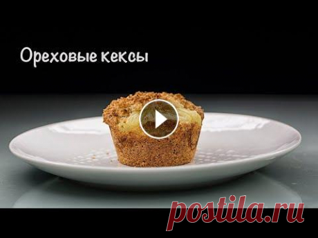 Просто. Простая выпечка к чаю. Быстро. Бездрожжевая выпечка. Ореховые кексы . Простая выпечка к чаю, Просто. Быстро. Бездрожжевая выпечка. 200 грамм муки 120 грамм сахара 0,5 пакетика разрехлителя 1 пакетик ванильного сахара 3 я...