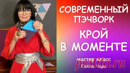 ПЭЧВОРК БЕЗ РАСЧЁТОВ КРОЮ В ПРОЦЕССЕ =)) МОЖЕТ И ВАМ ПОНРАВИТСЯ Мастер класс Гелла Чара | ГЕЛЛА ЧАРА | Дзен