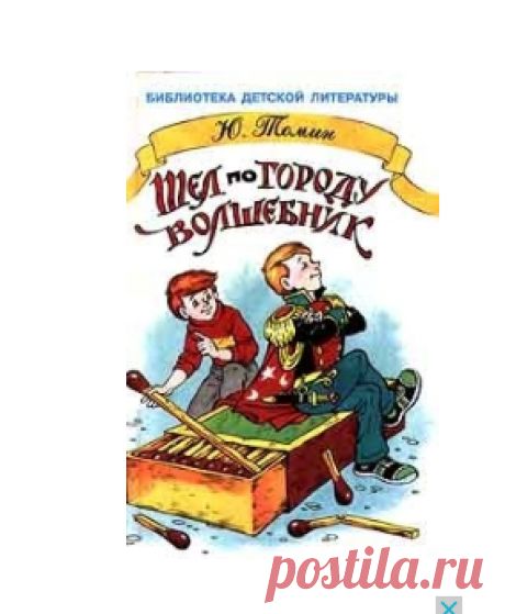 Томин Юрий - Шёл по городу волшебник. Слушать аудиокнигу онлайн