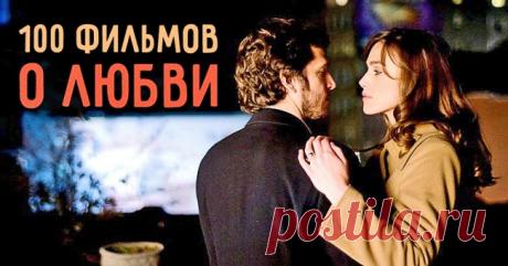 100 восхитительных фильмов о любви