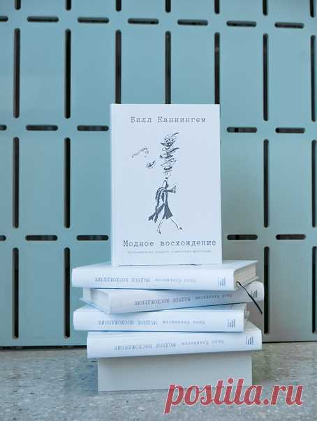 Стартовали эксклюзивные продажи книги Билла Каннингема «Модное восхождение» → mif.to/bk ⠀ Мемуары Каннингема — это история молодого человека, который стремится осуществить свое предназначение, стать тем, кем ему уготовано было стать при рождении: истинным оригиналом. Хотя Билл был одним из самых любимых нью-йоркских персонажей, о его частной жизни почти ничего не известно. Эта книга, аккуратно напечатанная на машинке, хранилась у него дома всю его жизнь. Он не спешил делиться ей — и собой — до…