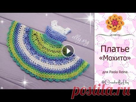 ♦ Платье Мохито крючком для куклы Paola Reina • ellej Нарядное кружевное платье из красивой секционной пряжи для куклы Паола Рейна 32 см. ВНИМАНИЕ! В 5-ом ряду под цепочки вяжем по 8 столбиков без накида....