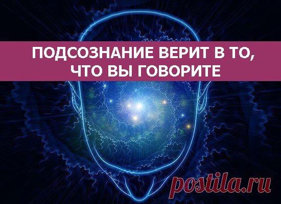 Подсознание верит в то, что вы говорите