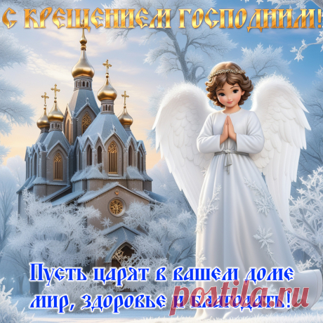 Открытки Крещение Господне