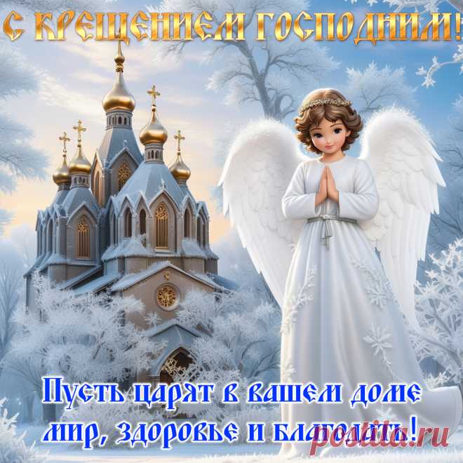 Открытки Крещение Господне