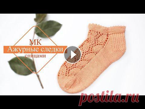 Ажурные следки спицами. Узор ЛИСТЬЯ. Мастер -класс по вязанию ажурных следков спицами из тонкой пряжи (50г/175 м.) на любой размер. Ссылка на ажур листья : watch?v=AI3w4EEPEEM...