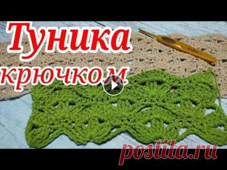 Шикарная туника крючком. Посетите мой 2 канал ************************************************************************ Всем привет, с вами канал Рукоделие с Яной! Это видео со...