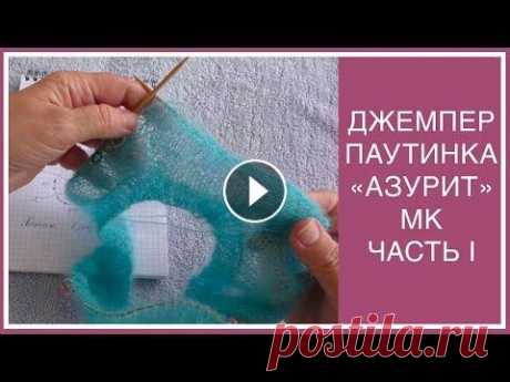МК. ДЖЕМПЕР-ПАУТИНКА &quot;АЗУРИТ&quot; (AZURITE) ИЗ МОХЕРА! ВЯЖЕМ ВМЕСТЕ! ЧАСТЬ I. РАСЧЕТЫ. ГОРЛОВИНА. РОСТОК ЕСЛИ ВЫ ЗАХОТИТЕ отблагодарить за бесплатный МК, ПОДДЕРЖИТЕ МОИ КАНАЛЫ МАТЕРИАЛЬНО, ПРОЙДЯ ПО ССЫЛКЕ _ ТАКЖЕ можно сделать пожертвование следующим обр...