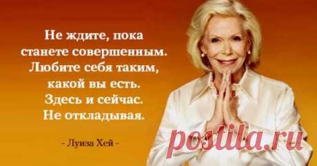 Каждому из нас хочется жить в счастье, мире, любви и гармонии с собой и окружающим миром. Но мало кто знает, что за это волшебное состояние ответственны именно мы, и никто кроме нас. Не верите? Тогда попробуйте воплотить в жизнь хотя бы один из 60 советов от Луизы Хей, и вы увидите, как ваша жизнь меняется к лучшему и наполняется неожиданными сюрпризами, подарками и радостью.
