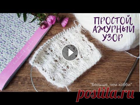 Простой ажурный узор для французской кофточки из мохера и не только. Схема и описание. Дорогие друзья, сегодня новое обучающее видео для Вас: Как вязать простой, нежный, эффектный узор для французской кофточки из мохера. Узор вяжется оче...