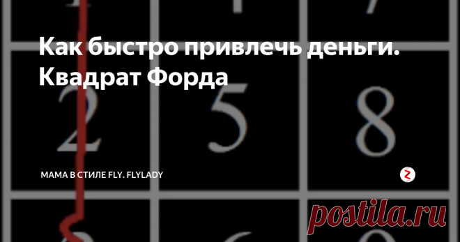 Как быстро привлечь деньги. Квадрат Форда Часто его называют Квадрат Форда, но на самом деле квадрат был разработан великим греческим математиком и нумерологом Пифагором.
Для увеличения своего состояния им пользовались древние греки, но потом этот метод был забыт. И только много лет спустя Магический квадрат был найден Генри Фордом в трудах Пифагора.
В квадрате первый столбец представлял прошлое, второй - настоящее, третий - будущее. Как