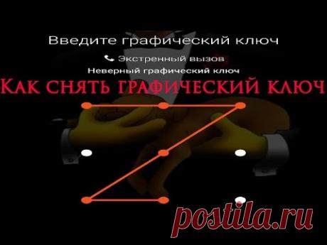 Как разблокировать графический ключ