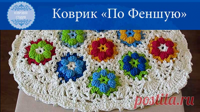 Коврик по феншую | Ковровая студия Анфисы Ворошиловой