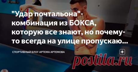 "Удар почтальона"-комбинация из БОКСА, которую все знают, но почему-то всегда на улице пропускают. Классика для самообороны