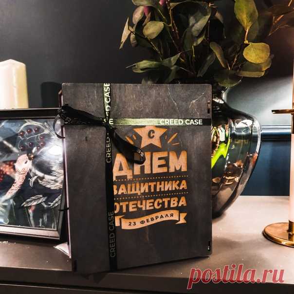 Что подарить любимому на 23 февраля вместо носков?
⠀
💣 ИДЕЯ подарков МУЖУ, ПАПЕ, ПАРНЮ:
Брутальный деревянный чехол с гравировкой машины, танка, герба, его портрета и любого другого рисунка!

➡Узнать стоимость: vk.me/creed.case
➡Сообщество: vk.com/creed.case