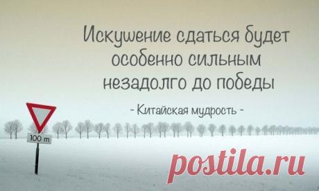 Китайской мудрости пост