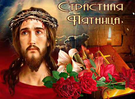 Я на пятницу Страстную
Тебе стойкости желаю,
О посту чтоб помятуя,
Исключить все возлиянья.