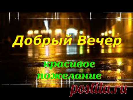 Добрый Вечер! Красивое Пожелание в Стихах