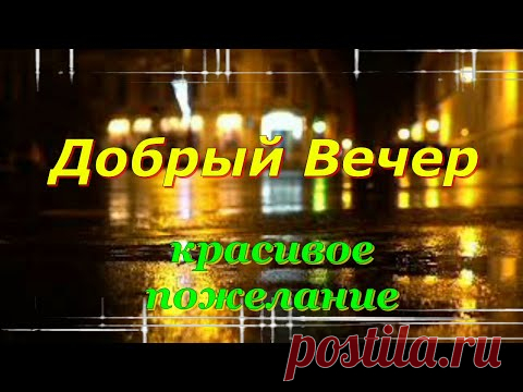 Добрый Вечер! Красивое Пожелание в Стихах