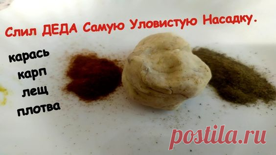 СДАЮ ДЕДА РЕЦЕПТ РЫБОЛОВНОЙ НАСАДКИ НА КАРАСЯ И НЕ ТОЛЬКО. Убийца карася. Активатор клева .