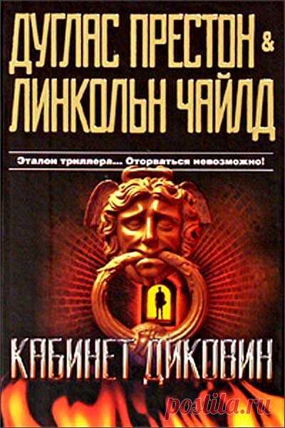 📙Дуглас Престон & Линкольн Чайлд 