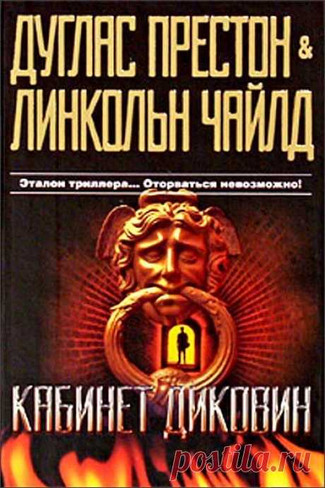 📙Дуглас Престон & Линкольн Чайлд "Кабинет диковин"