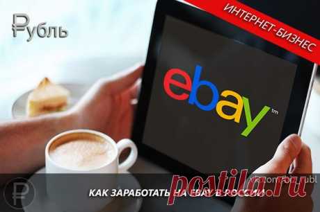Как заработать на Ebay в России
#ИнтернетБизнес@biz_rubl #Заработок@biz_rubl

Описание: Ebay или как его часто называют в России «ебей» — это интернет-магазин, в котором все желающие могут выложить на продажу любые вещи (легальные, разумеется). Сайт очень популярен за границей, но я расскажу как заработать на ебей в России.
Оплата: стоимость товара минус комиссия ebay
Требования: интернет, вещи на продажу, желательно аккаунт в PayPal.

Как заработать на ебей

Для начала ну...