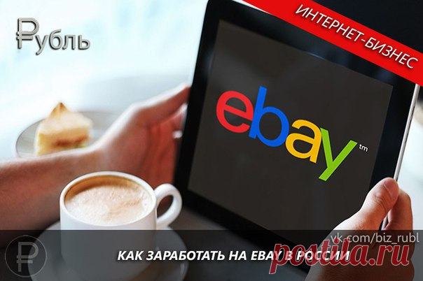 Как заработать на Ebay в России
#ИнтернетБизнес@biz_rubl #Заработок@biz_rubl

Описание: Ebay или как его часто называют в России «ебей» — это интернет-магазин, в котором все желающие могут выложить на продажу любые вещи (легальные, разумеется). Сайт очень популярен за границей, но я расскажу как заработать на ебей в России.
Оплата: стоимость товара минус комиссия ebay
Требования: интернет, вещи на продажу, желательно аккаунт в PayPal.

Как заработать на ебей

Для начала ну...