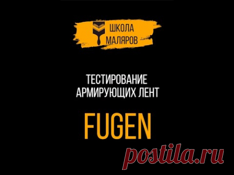 Тест армирующих лент. Knauf Fugen.
