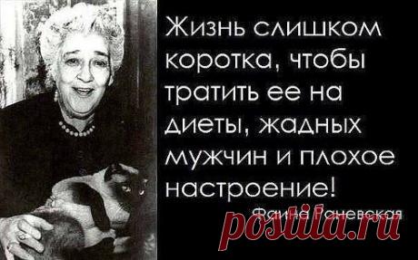 9
ольга сидоревич
Я уже вышла из того возраста, когда переживаешь, что о тебе подумают другие. Пусть теперь другие переживают, что о них подумаю я.....