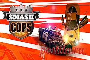 Вы любитель экстремальных гонок, тогда игра на андроид Smash Cops Heat позволит Вам полностью окунуться в мир скорости в роли полицейского. Главный герой большой фанат боевиков решает применить накопленные знания в реальной жизни, Вам предстоит помочь ему добиться справедливости и наказать преступников. Отличное звуковое сопровождение на фоне великолепной 3D графики и удобное управление позволит Вам  в полной мере насладиться игрой. Чтобы быстрее прокачать героя и его машину выполняйте как можно