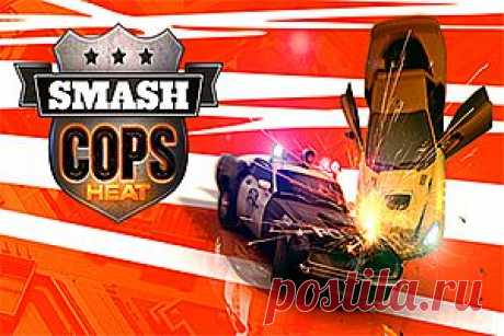 Вы любитель экстремальных гонок, тогда игра на андроид Smash Cops Heat позволит Вам полностью окунуться в мир скорости в роли полицейского. Главный герой большой фанат боевиков решает применить накопленные знания в реальной жизни, Вам предстоит помочь ему добиться справедливости и наказать преступников. Отличное звуковое сопровождение на фоне великолепной 3D графики и удобное управление позволит Вам  в полной мере насладиться игрой. Чтобы быстрее прокачать героя и его машину выполняйте как можно