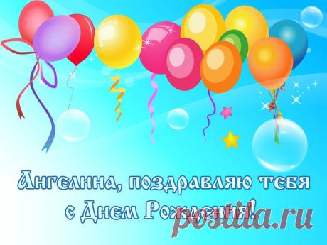 Картинки «С Днем Рождения, Ангелина!» (15 фото) ⭐ Забавник