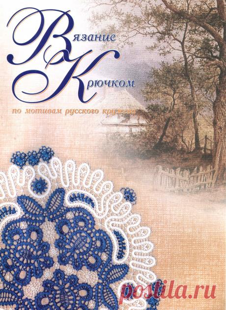 Вязание крючком по мотивам русского кружева / Вязание крючком / Вязание крючком для начинающих