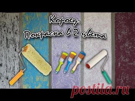 покраска короеда в два цвета. как красиво покрасить короед. 6 примеров покраски короеда.