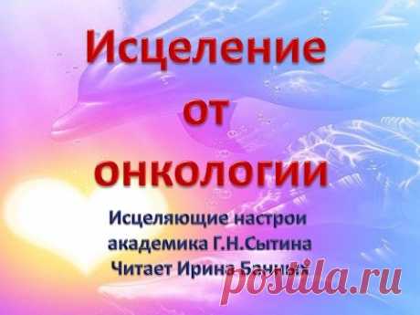Исцеление онкологии   исцеляющий настрой Сытина