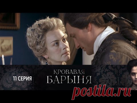СМОТРИМ историческую драму "Кровавая барыня". Серия 11  @СМОТРИМ кино и сериалы ​ 🔥СМОТРИМ ЭКСКЛЮЗИВНУЮ ПРЕМЬЕРУ! ИСТОРИЧЕСКАЯ МЕЛОДРАМА "ЕЛИЗАВЕТА" ТОЛЬКО НА ПЛАТФОРМЕ СМОТРИМ 👉 https://smotrim.ru/brand/66035/?utm_source=youtube&utm_med...
