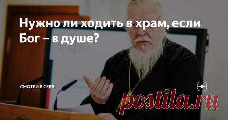 Нужно ли ходить в храм, если Бог – в душе? Насколько необходимо посещение церкви, если веруешь в душе, такой вопрос очень часто задают священнослужителям и богословам. Ниже приводим ответы протоиерея Дмитрия Смирнова, православного богослова Алексей Осипова и протоиерея Андрея Ткачёва.
Дмитрий Смирнов - церковный и общественный деятель.
Дмитрий Смирнов, священнослужитель:
Человек, который задаёт такой вопрос, не понимает, что это такое -