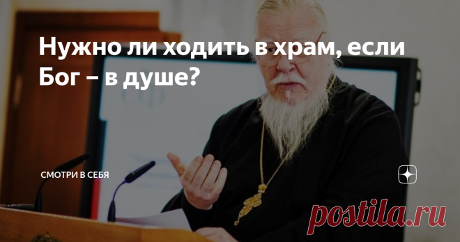 Нужно ли ходить в храм, если Бог – в душе? Насколько необходимо посещение церкви, если веруешь в душе, такой вопрос очень часто задают священнослужителям и богословам. Ниже приводим ответы протоиерея Дмитрия Смирнова, православного богослова Алексей Осипова и протоиерея Андрея Ткачёва.
Дмитрий Смирнов - церковный и общественный деятель.
Дмитрий Смирнов, священнослужитель:
Человек, который задаёт такой вопрос, не понимает, что это такое -