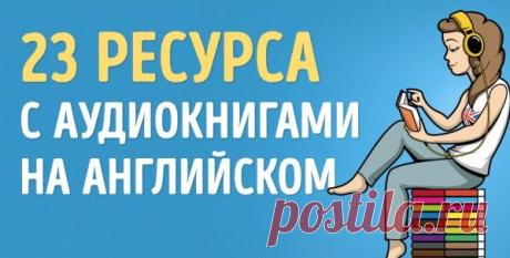 23 ресурса с увлекательными аудиокнигами для тех, кто учит английский | Kefline