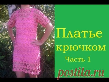 1  Платье Вязание крючком для начинающих Crochet dress women tutorial