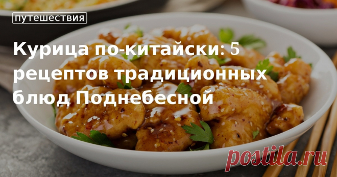 Курица по-китайски в кисло-сладком соусе и фритюре: готовим 5 простых блюд с «Едим Дома» Как приготовить жареную курицу в китайском стиле: 5 рецептов от редакции «Едим Дома». Готовим крылышки, куриное филе в кисло-сладком соусе, курицу гунбао, жареный рис и лапшу по-китайски
