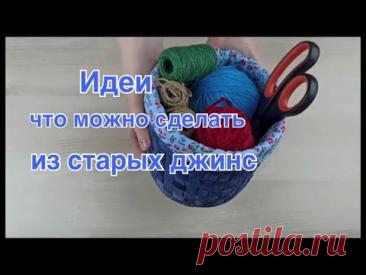 ☝️не выбрасываем старые джинсы!💥 идеи для творчества🧵🪡