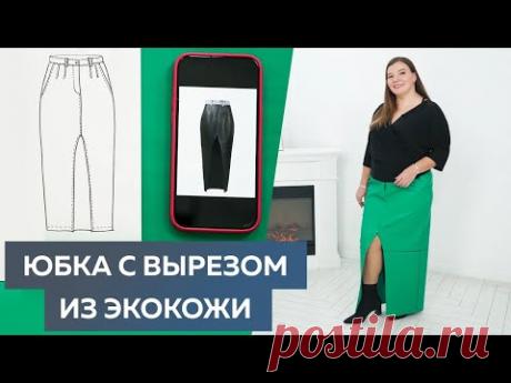 Юбка с разрезом из экокожи в изумрудном цвете №4. Зима 2023 Моделирование и примерка юбки из кожзама