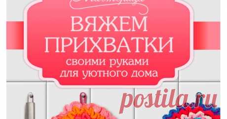 Вяжем прихватки своими руками для уютного дома