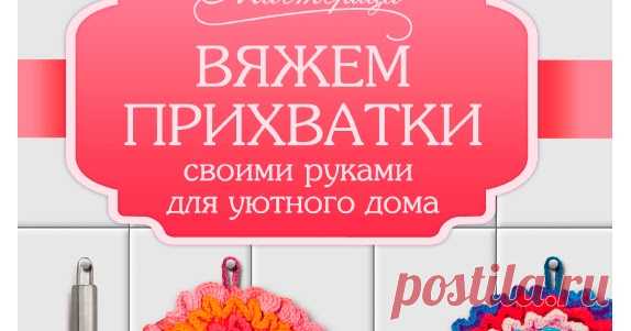 Вяжем прихватки своими руками для уютного дома